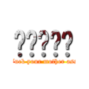 屌屌屌屌屌 (Fuck your mother ass)