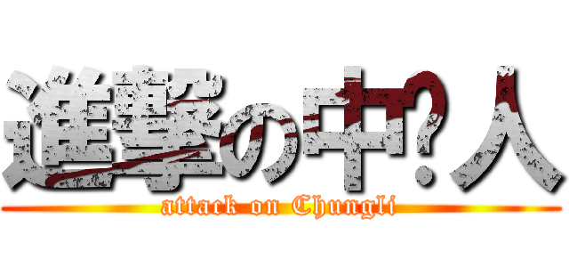 進撃の中坜人 (attack on Chungli)