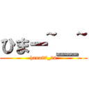 ひまー~＿~ (hana87_26)