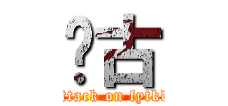 宽古 (attack on fytkd)