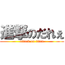 進撃のだれぇ (attack on titan)