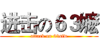 进击の６３嬷 (attack on 63sfw)