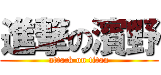 進撃の濱野 (attack on titan)