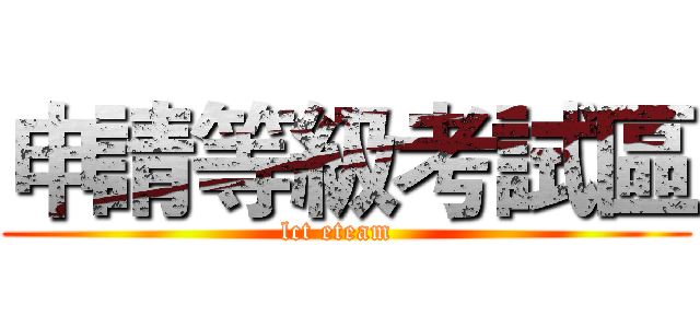 申請等級考試區 (lct eteam  )