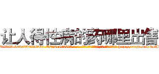 让人得性病的药哪里出售 (让人得性病的药哪里出售【电-186x2687x6963-Q278180069元-吉-药-业】我们做的是长期生意,靠的是老客户长期支持 http://sngk.net/GkJ2Ou
)