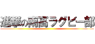 進撃の南高ラグビー部 ()