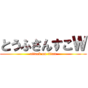 とうふさんすこＷ (attack on titan)