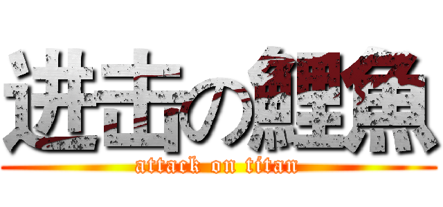 进击の鯉魚 (attack on titan)