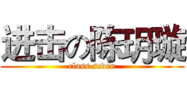 进击の陈玥璇 (class seven)