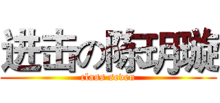 进击の陈玥璇 (class seven)