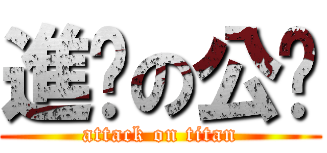 進擊の公貓 (attack on titan)