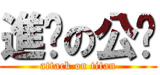 進擊の公貓 (attack on titan)