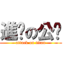 進擊の公貓 (attack on titan)