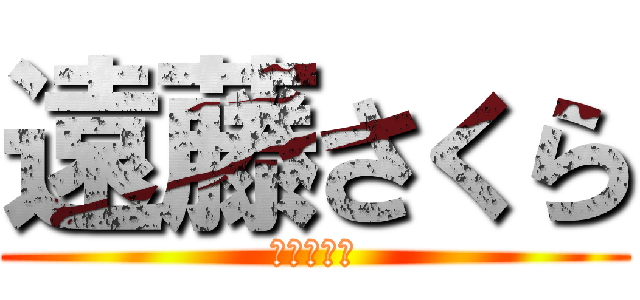 遠藤さくら (進撃の巨人)