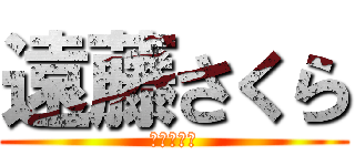 遠藤さくら (進撃の巨人)