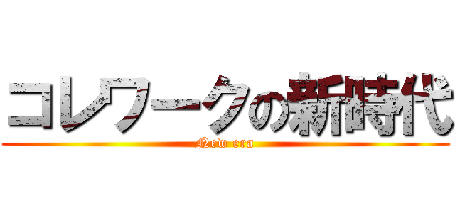 コレワークの新時代 (New era)