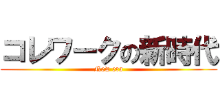 コレワークの新時代 (New era)