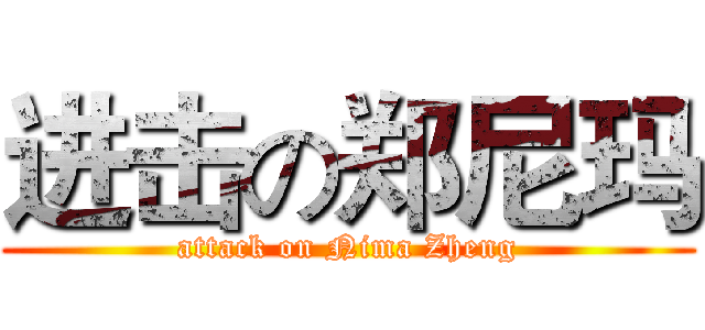 进击の郑尼玛 (attack on Nima Zheng)