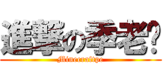 進撃の季老师 (Minecraftpe)