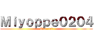 Ｍｉｙｏｐｐｅ０２０４ (Mine craft)