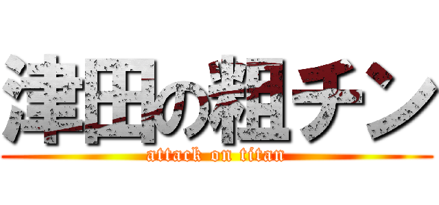 津田の粗チン (attack on titan)