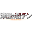 津田の粗チン (attack on titan)
