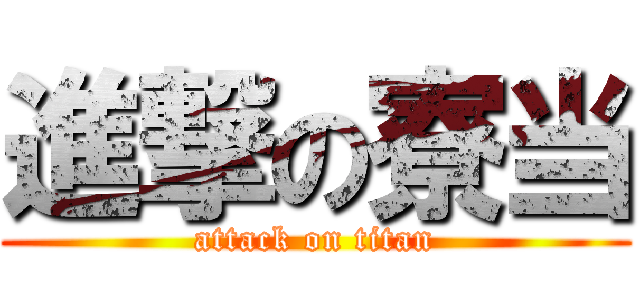 進撃の寮当 (attack on titan)