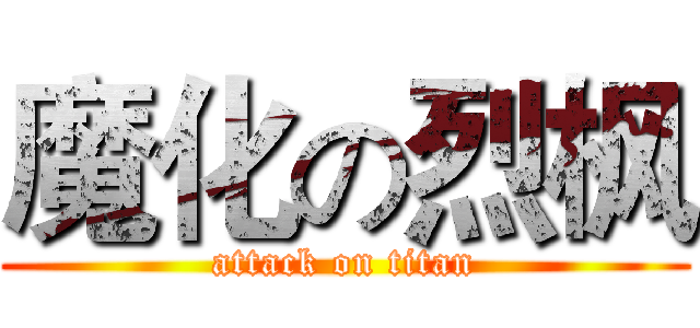 魔化の烈枫 (attack on titan)