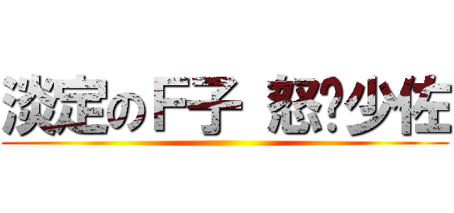 淡定のＦ子 怒舔少佐 ()