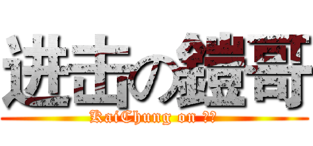 进击の鎧哥 (KaiChung on 曲冰)