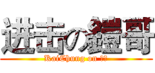 进击の鎧哥 (KaiChung on 曲冰)