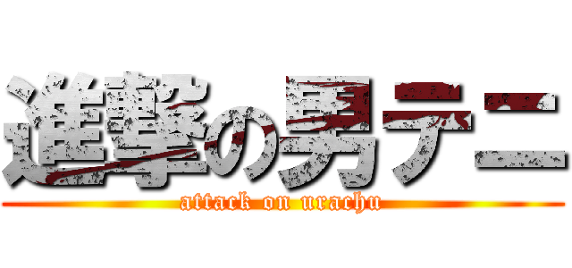 進撃の男テニ (attack on urachu)