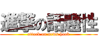 進撃の話題性 (attack on news hook)