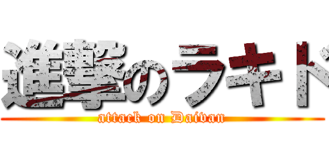 進撃のラキド (attack on Daivan)