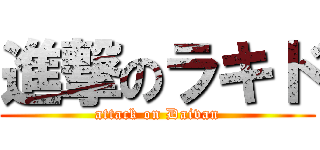 進撃のラキド (attack on Daivan)
