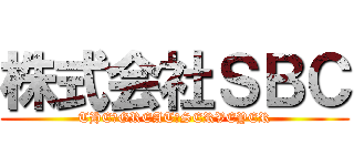 株式会社ＳＢＣ (THE　GREAT　SERVEYER)