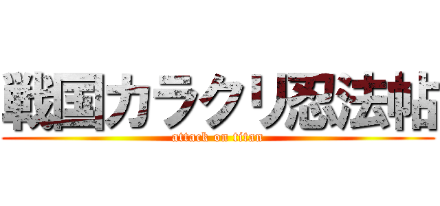 戦国カラクリ忍法帖 (attack on titan)