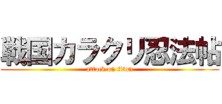 戦国カラクリ忍法帖 (attack on titan)