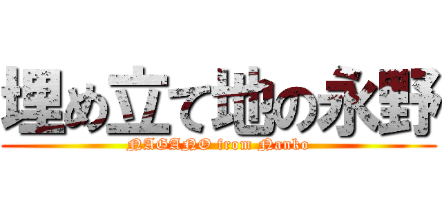 埋め立て地の永野 (NAGANO from Nanko)