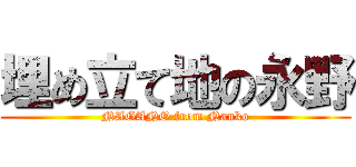 埋め立て地の永野 (NAGANO from Nanko)