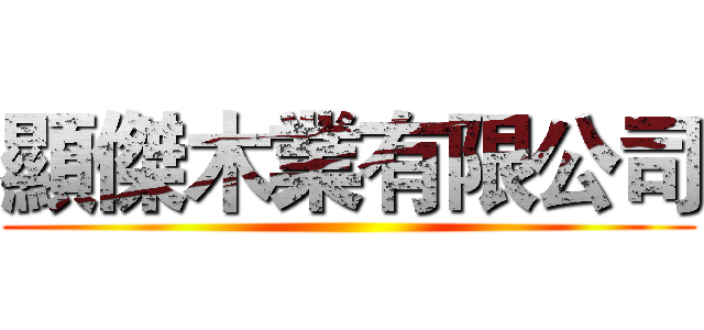 顯傑木業有限公司 ()