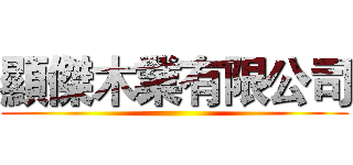 顯傑木業有限公司 ()