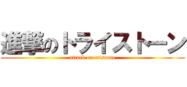 進撃のトライストーン (attack on tristone)