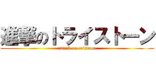 進撃のトライストーン (attack on tristone)