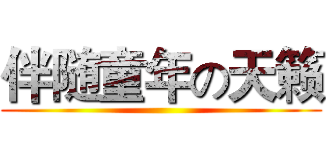 伴随童年の天籁 ()
