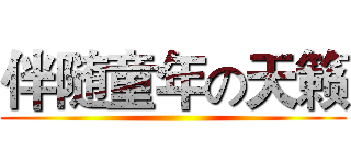 伴随童年の天籁 ()