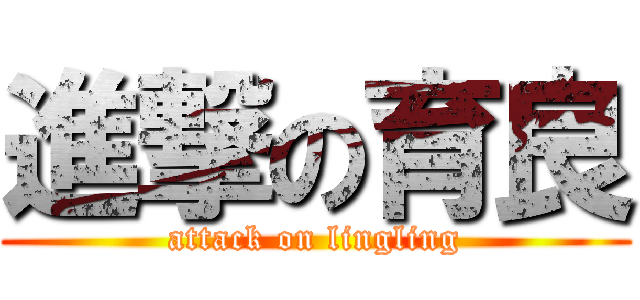 進撃の育良 (attack on lingling)