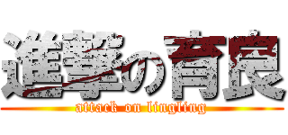 進撃の育良 (attack on lingling)