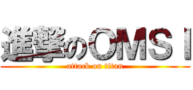 進撃のＯＭＳＩ (attack on titan)