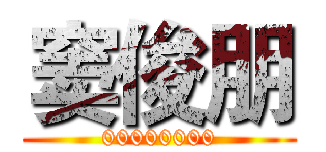 窦俊朋 (00000000)